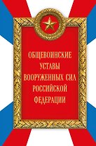 Общевоинские уставы Вооруженных сил Российской Федерации (Оформление 2)