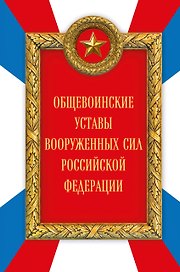 Общевоинские уставы Вооруженных сил Российской Федерации (Оформление 2)