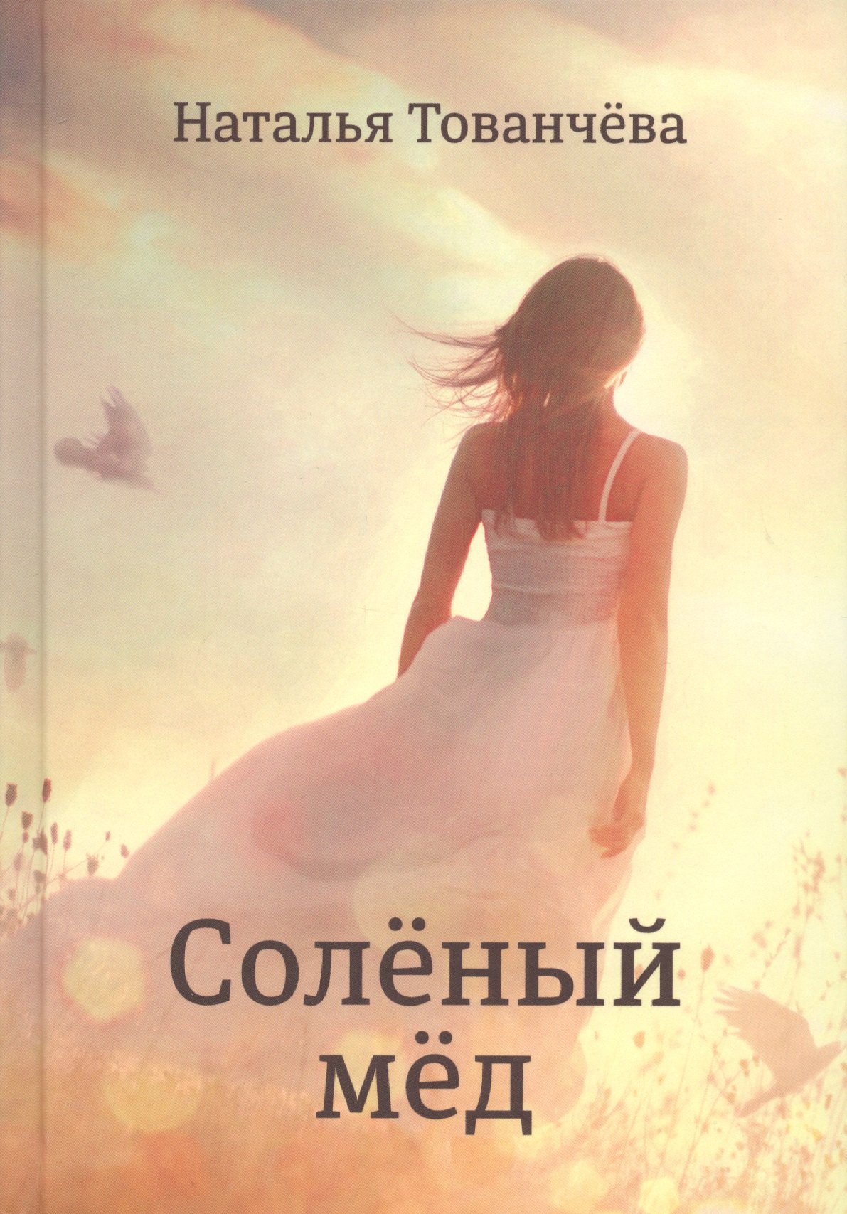 

Соленый мёд: рассказы
