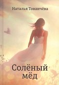 Соленый мёд: рассказы - 0