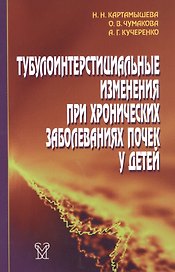 Тубулоинтерстициальные изменения при хронических заболеваниях почек у детей