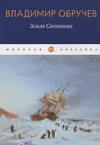 Земля Санникова: роман