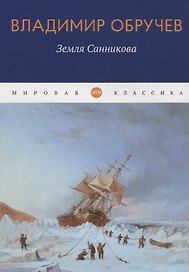 Земля Санникова: роман
