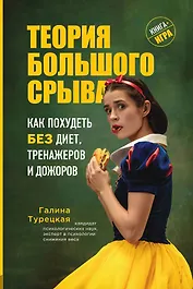 Теория большого срыва. Как похудеть без диет, тренажеров и дожоров