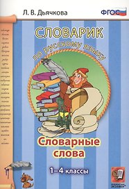 Словарик по русскому языку. Словарные слова. 1-4 классы. ФГОС