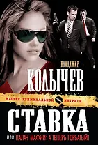 Ставка, или Палач мафии : А теперь Горббатый! : роман