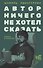 Автор ничего не хотел сказать - 0