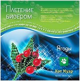 Набор плетение бисером Ягоды (ПБ20006с) (6+) (упаковка)