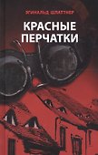 Красные перчатки - 0