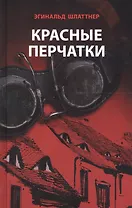 Красные перчатки