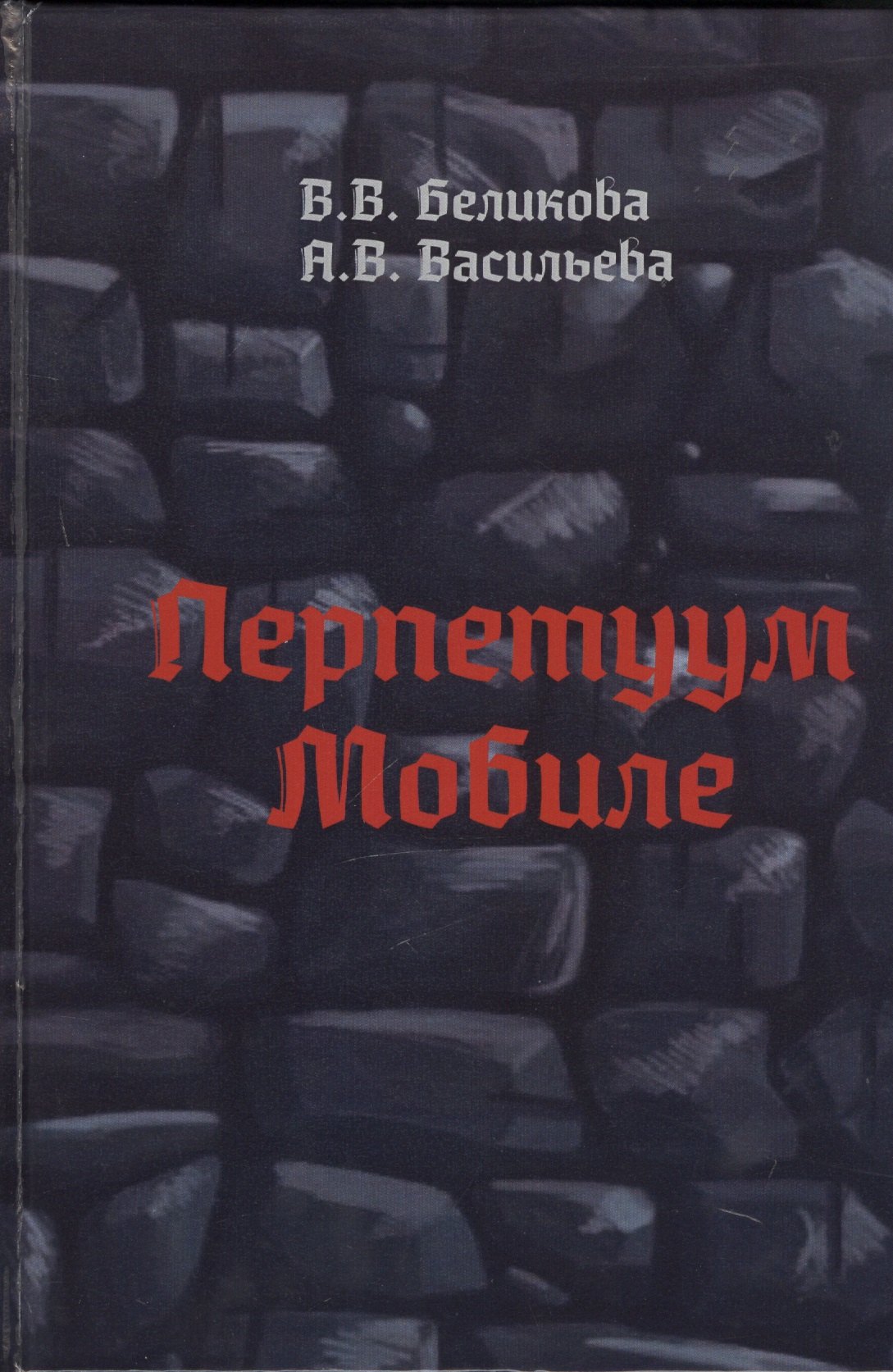 

Перпетуум Мобиле