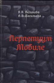 Перпетуум Мобиле