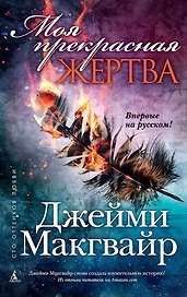 Моя прекрасная жертва