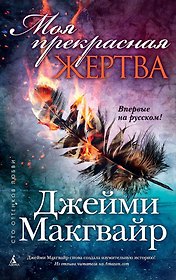 Моя прекрасная жертва
