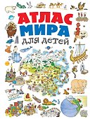 Атлас мира для детей - 0