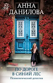 По дороге в синий лес