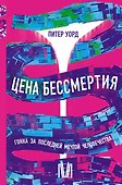 Цена бессмертия. Гонка за последней мечтой человечества - 0