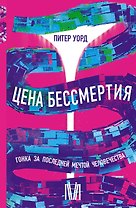 Цена бессмертия. Гонка за последней мечтой человечества