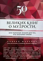 50 великих книг о мудрости, или полезные знания для тех, кто экономит время