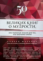50 великих книг о мудрости, или полезные знания для тех, кто экономит время