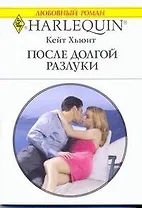 После долгой разлуки: Роман / (мягк) (Любовный роман 1907). Хьюит К. (АСТ)
