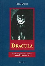 Dracula (неадаптированные издания на языке оригинала). Stoker B. (Аст)