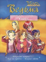 Ведьма: Путеводитель по миру чародеек: Кн.1