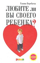 Любите ли вы своего ребенка?