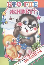 Кто где живет?