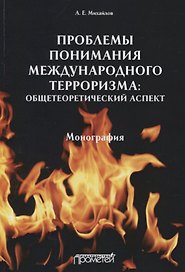 Проблемы понимания международного терроризма. Общетеоретический аспект. Монография