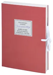 Петр Наумович Фоменко. Режиссерская тетрадь. «Война и мир. Начало романа. Сцены», «Семейное счастие» (+CD)