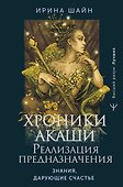 Хроники Акаши: реализация предназначения. Знания, дарующие счастье - 0