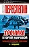 Хроника Второй Мировой. Новая история Победы - 0