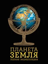 Планета Земля: полная энциклопедия