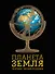 Планета Земля: полная энциклопедия - 0