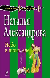 Небо в шоколаде: роман