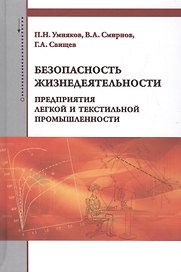 Безопасность жизнедеятельности предприятия легкой и текстильной промышленности
