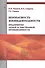 Безопасность жизнедеятельности предприятия легкой и текстильной промышленности - 0