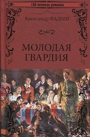 Молодая гвардия