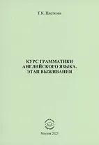 Курс грамматики английского языка. Этап выживания