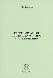Курс грамматики английского языка. Этап выживания