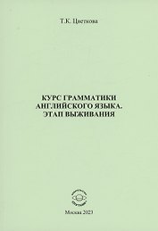 Курс грамматики английского языка. Этап выживания
