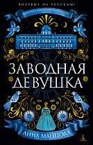 Заводная девушка