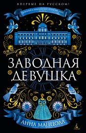 Заводная девушка