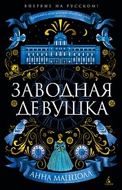 Заводная девушка