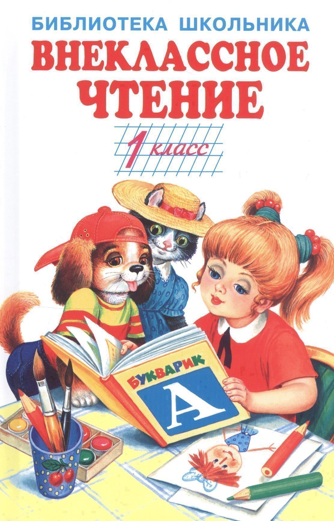 

Внеклассное чтение - 1 класс