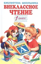 Внеклассное чтение - 1 класс