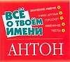 Все о твоем имени: Антон