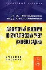 Лабораторный  практикум по бухгалтерскому учету (сквоз. задача)