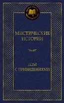 Мистические истории. Дом с привидениями